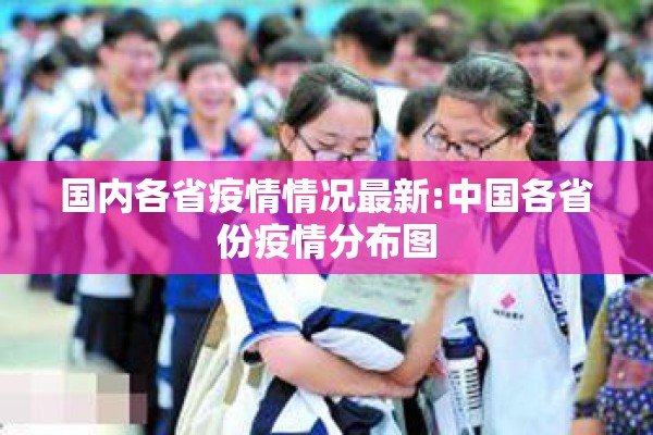 国内各省疫情情况最新:中国各省份疫情分布图