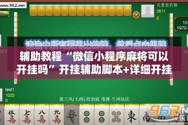辅助教程“微信小程序麻将可以开挂吗”开挂辅助脚本+详细开挂安装教程