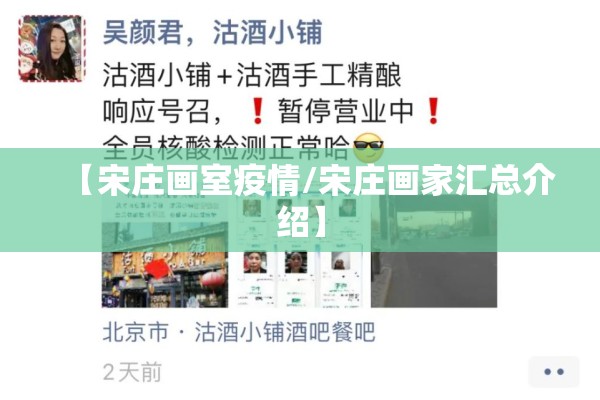 【宋庄画室疫情/宋庄画家汇总介绍】