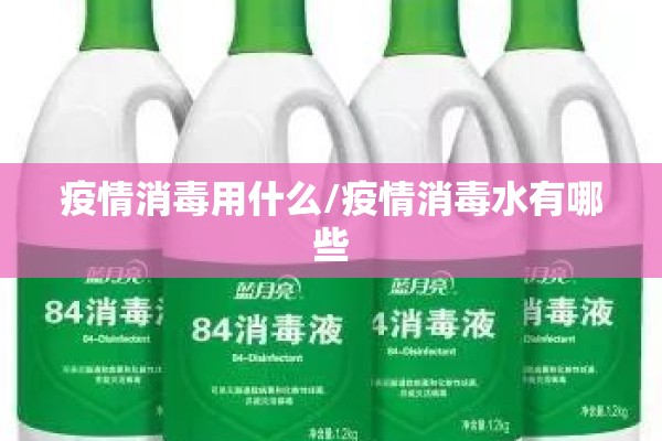疫情消毒用什么/疫情消毒水有哪些