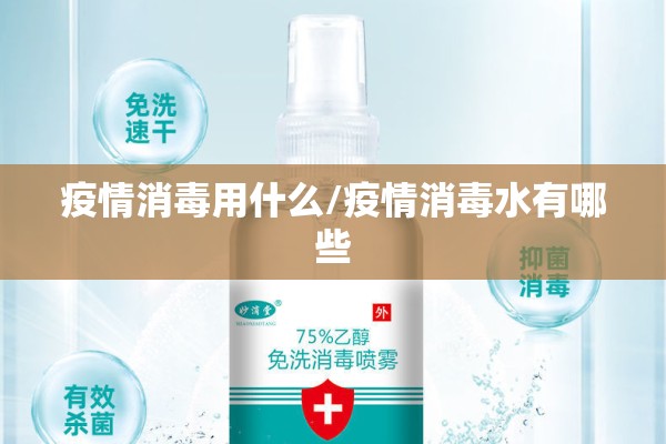 疫情消毒用什么/疫情消毒水有哪些