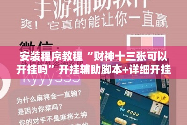 安装程序教程“财神十三张可以开挂吗”开挂辅助脚本+详细开挂安装教程
