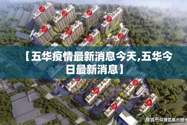 【五华疫情最新消息今天,五华今日最新消息】