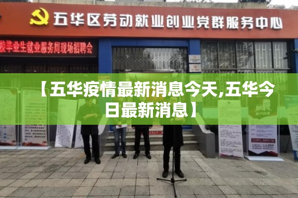 【五华疫情最新消息今天,五华今日最新消息】