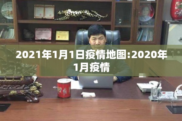2021年1月1日疫情地图:2020年1月疫情