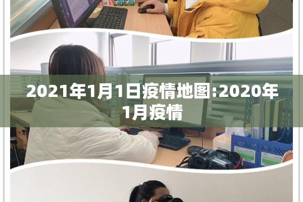 2021年1月1日疫情地图:2020年1月疫情