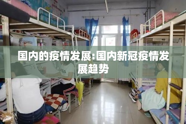 国内的疫情发展:国内新冠疫情发展趋势