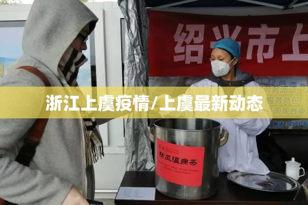 浙江上虞疫情/上虞最新动态