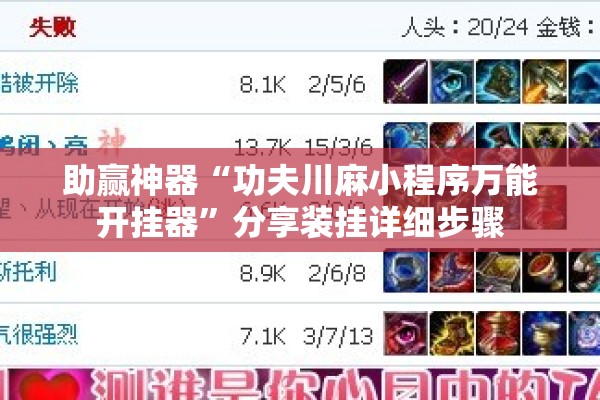 助赢神器“功夫川麻小程序万能开挂器”分享装挂详细步骤