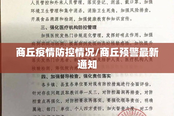 商丘疫情防控情况/商丘预警最新通知