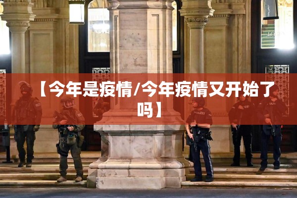 【今年是疫情/今年疫情又开始了吗】