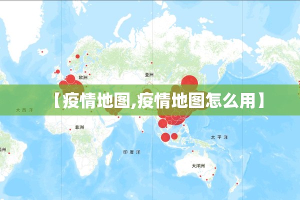 【疫情地图,疫情地图怎么用】 【疫情地图,疫情地图怎么用】