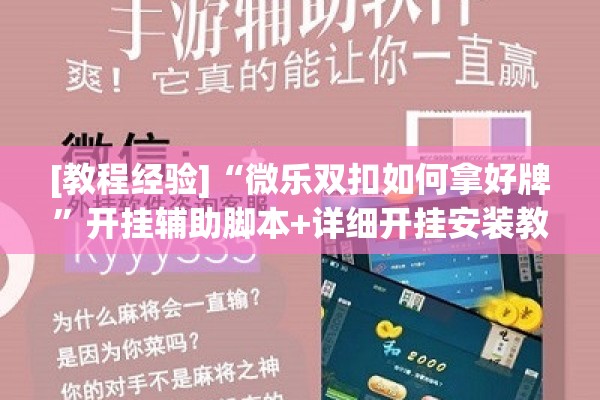 [教程经验]“微乐双扣如何拿好牌	”开挂辅助脚本+详细开挂安装教程