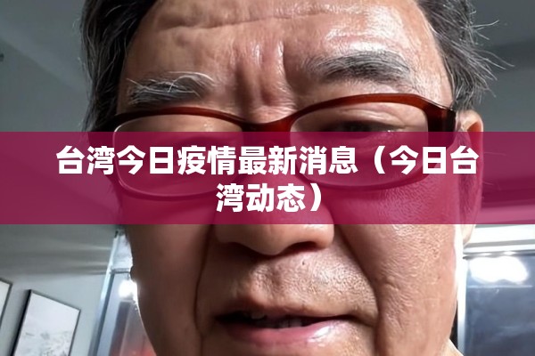 台湾今日疫情最新消息（今日台湾动态）