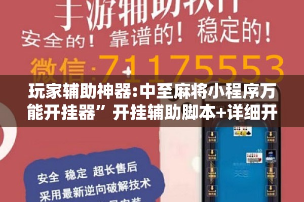 玩家辅助神器:中至麻将小程序万能开挂器”开挂辅助脚本+详细开挂安装教程