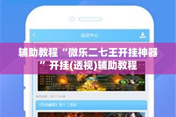 辅助教程“微乐二七王开挂神器”开挂(透视)辅助教程