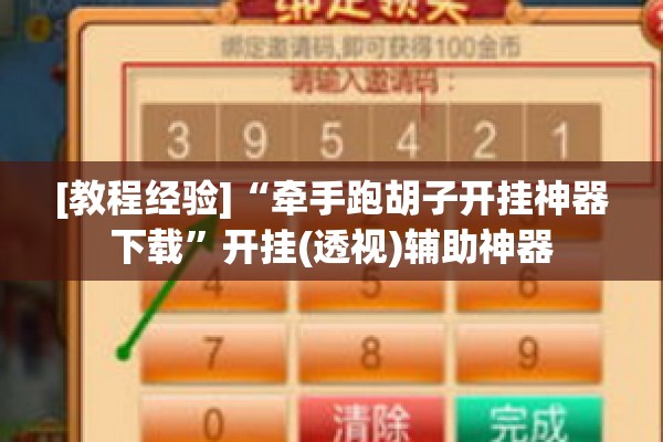[教程经验]“牵手跑胡子开挂神器下载”开挂(透视)辅助神器
