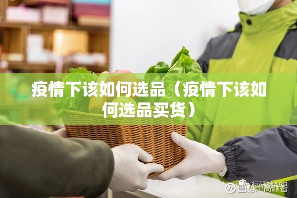疫情下该如何选品（疫情下该如何选品买货）