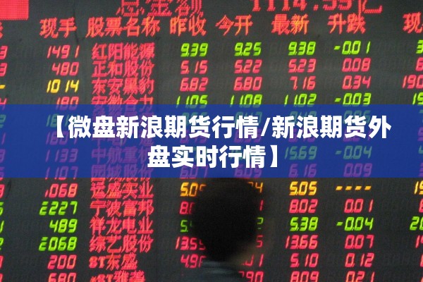 【微盘新浪期货行情/新浪期货外盘实时行情】