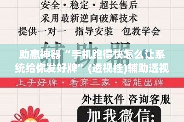 助赢神器“手机跑得快怎么让系统给你发好牌”(透视挂)辅助透视教程