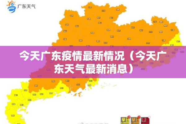今天广东疫情最新情况(今天广东天气最新消息) 今天广东疫情最新情况(今天广东天气最新消息)