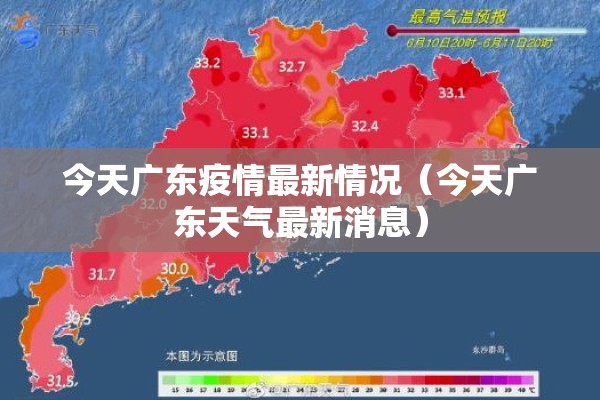 今天广东疫情最新情况(今天广东天气最新消息) 今天广东疫情最新情况(今天广东天气最新消息)