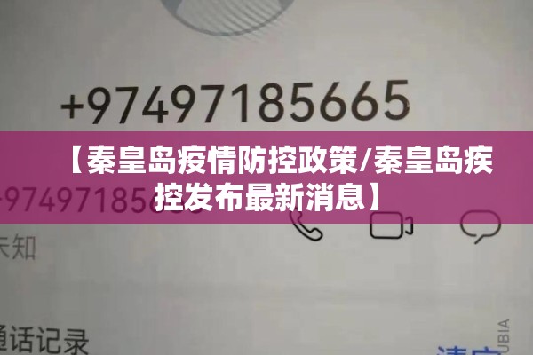 【秦皇岛疫情防控政策/秦皇岛疾控发布最新消息】 【秦皇岛疫情防控政策/秦皇岛疾控发布最新消息】