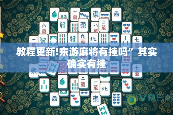 教程更新!东游麻将有挂吗	”其实确实有挂