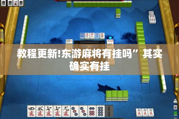 教程更新!东游麻将有挂吗”其实确实有挂