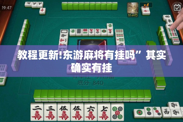 教程更新!东游麻将有挂吗”其实确实有挂