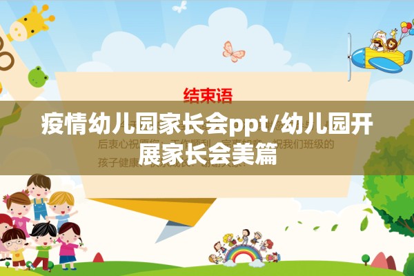 疫情幼儿园家长会ppt/幼儿园开展家长会美篇