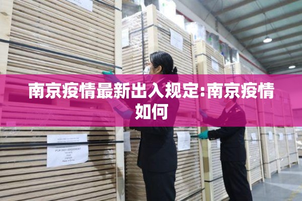 南京疫情最新出入规定:南京疫情如何