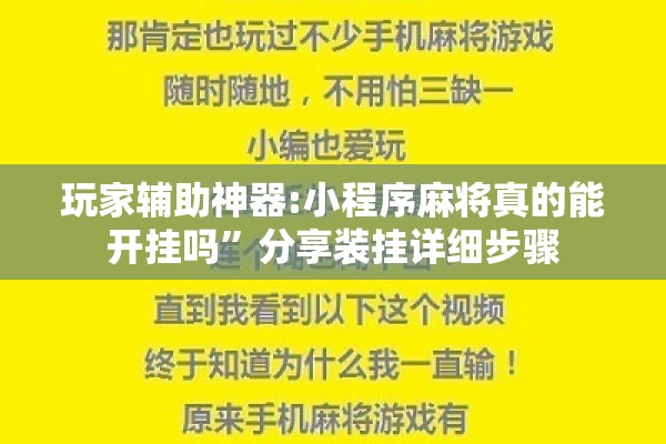 玩家辅助神器:小程序麻将真的能开挂吗”分享装挂详细步骤