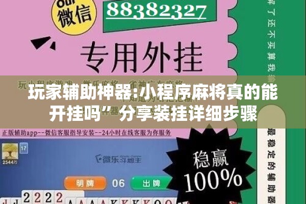 玩家辅助神器:小程序麻将真的能开挂吗”分享装挂详细步骤
