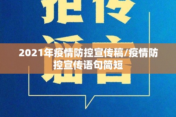 2021年疫情防控宣传稿/疫情防控宣传语句简短