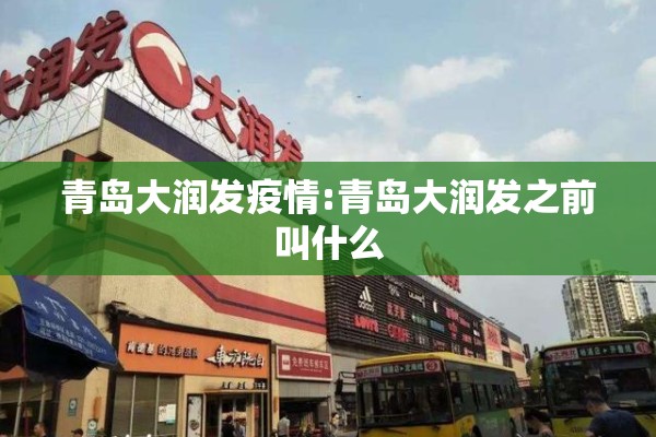 青岛大润发疫情:青岛大润发之前叫什么