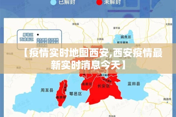 【疫情实时地图西安,西安疫情最新实时消息今天】