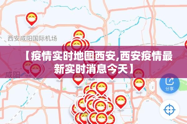 【疫情实时地图西安,西安疫情最新实时消息今天】