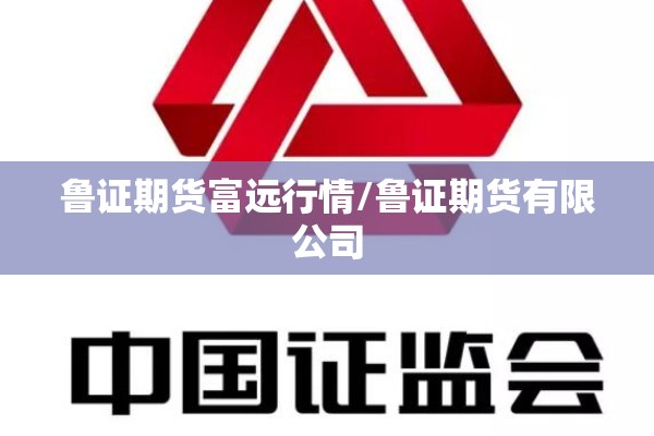 鲁证期货富远行情/鲁证期货有限公司