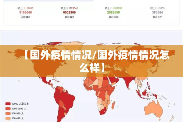【国外疫情情况/国外疫情情况怎么样】 【国外疫情情况/国外疫情情况怎么样】