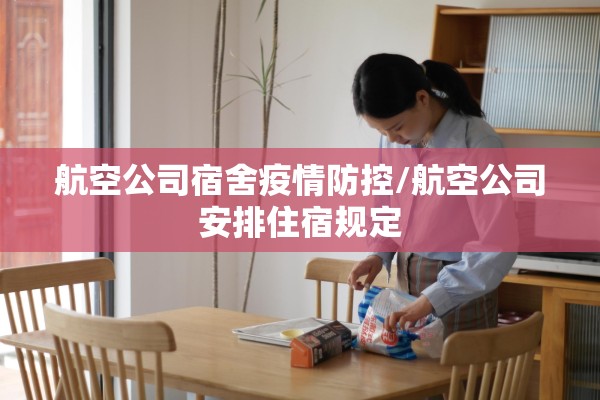 航空公司宿舍疫情防控/航空公司安排住宿规定 航空公司宿舍疫情防控/航空公司安排住宿规定