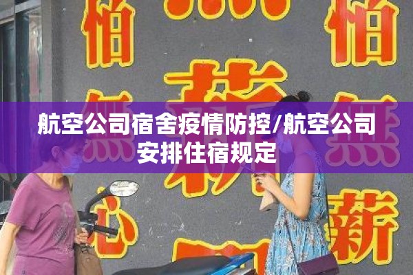 航空公司宿舍疫情防控/航空公司安排住宿规定 航空公司宿舍疫情防控/航空公司安排住宿规定
