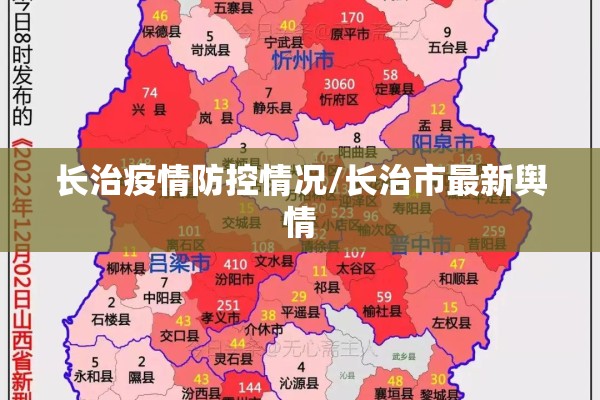 长治疫情防控情况/长治市最新舆情