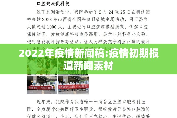 2022年疫情新闻稿:疫情初期报道新闻素材