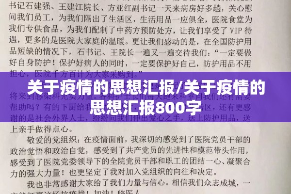 关于疫情的思想汇报/关于疫情的思想汇报800字