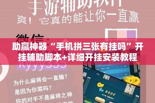 助赢神器“手机拼三张有挂吗”开挂辅助脚本+详细开挂安装教程