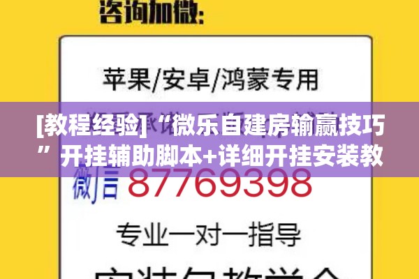 [教程经验]“微乐自建房输赢技巧	”开挂辅助脚本+详细开挂安装教程