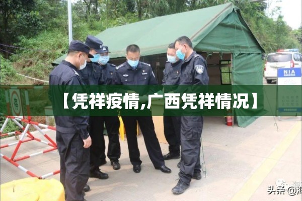 【凭祥疫情,广西凭祥情况】 【凭祥疫情,广西凭祥情况】