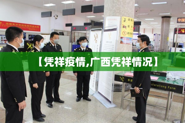 【凭祥疫情,广西凭祥情况】 【凭祥疫情,广西凭祥情况】