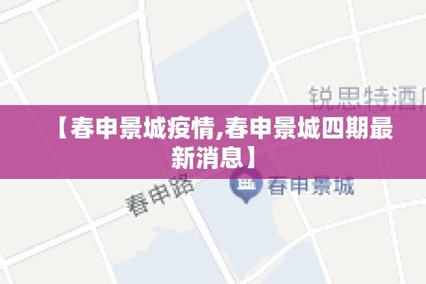 【春申景城疫情,春申景城四期最新消息】